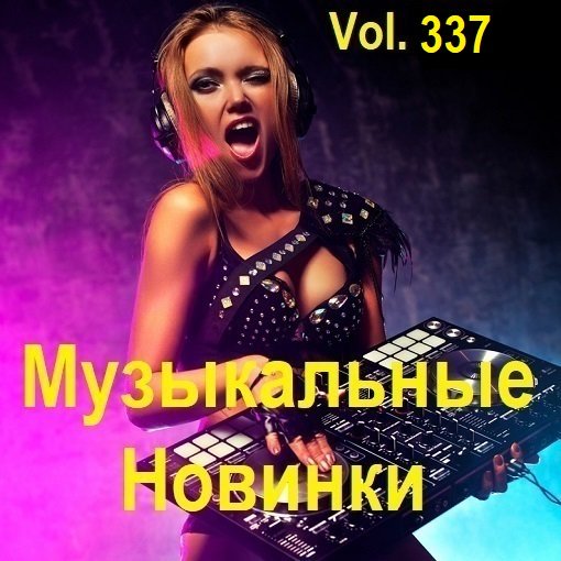 Постер к Музыкальные Новинки Vol.337 (2024)