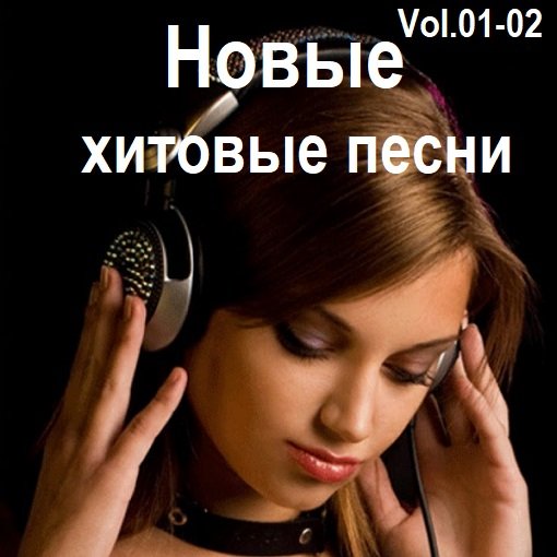 Постер к Новые хитовые песни Vol.01-02 (2024) FLAC