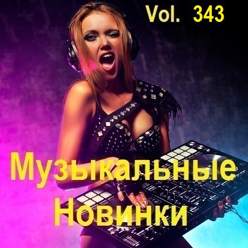 Постер к Музыкальные Новинки Vol.343 (2024)