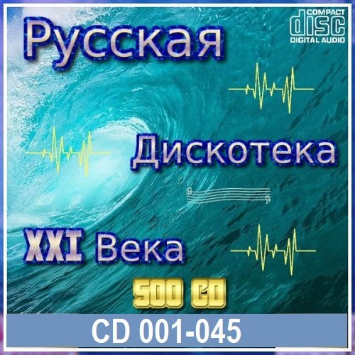 Постер к Русская дискотека ХХI века. Vol.01-45 (2021)