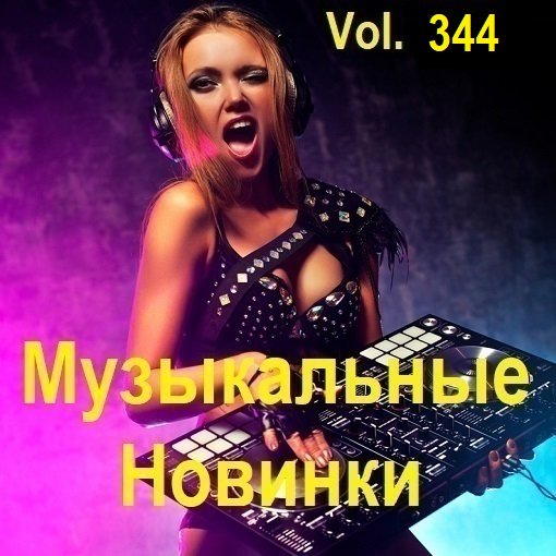 Постер к Музыкальные Новинки Vol.344 (2024)