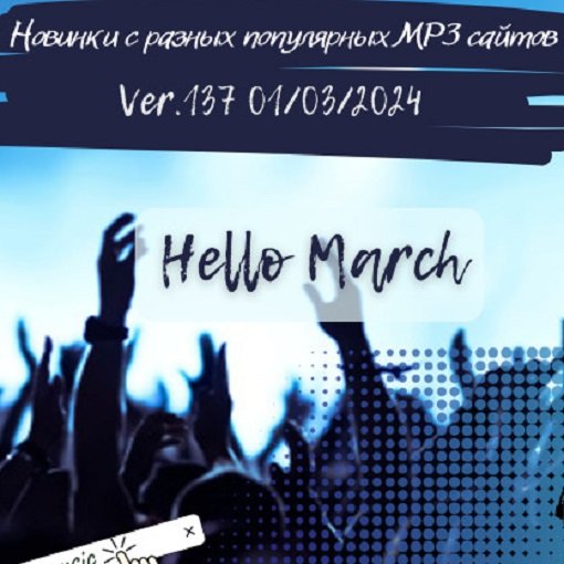 Постер к Новинки с разных популярных MP3 сайтов. Ver.137 (01.03.2024)