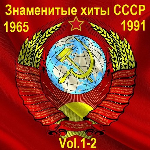 Постер к Знаменитые хиты СССР 1965-1991 Vol.1-2 (2015)
