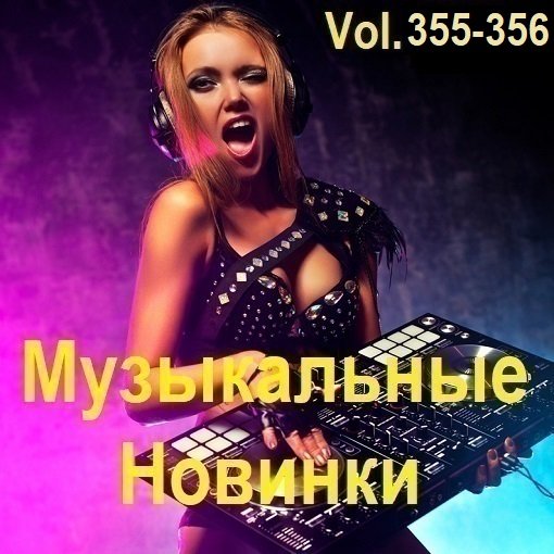 Постер к Музыкальные Новинки Vol.355-356 (2024)