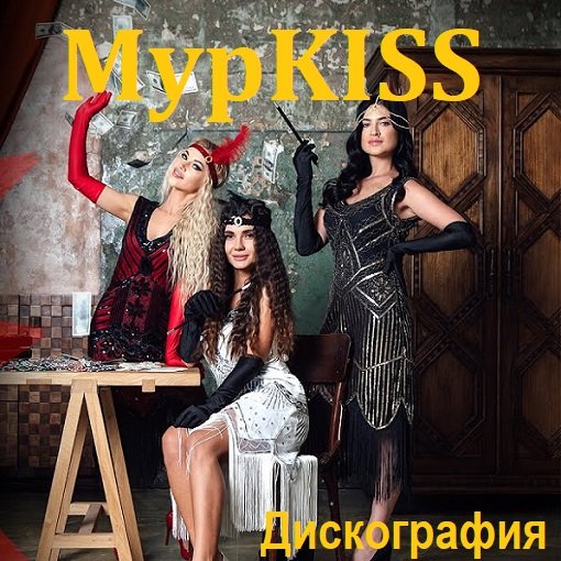 Постер к МурKISS - Дискография (2016-2023)