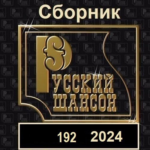 Постер к Русский шансон 192 (2024)