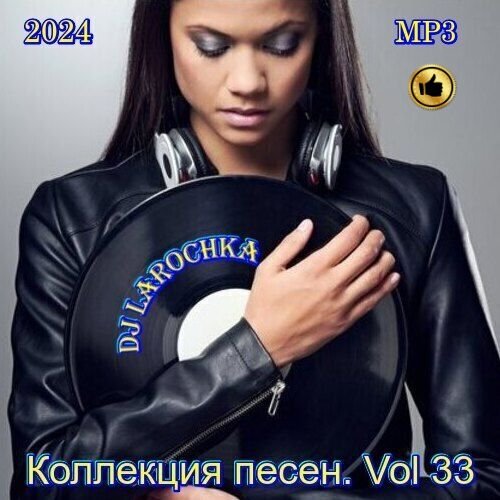 Постер к DJ Larochka. Коллекция песен Vol.33 (2024)