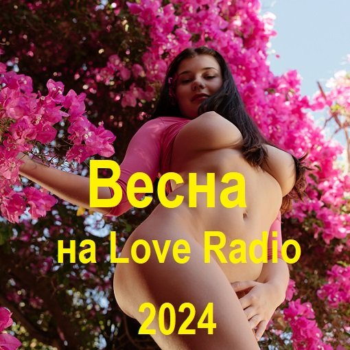 Постер к Весна 2024 на Love Radio (2024)