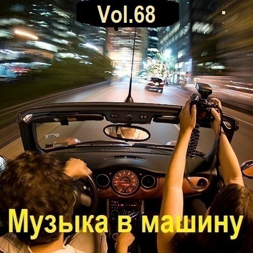 Постер к Музыка в машину Vol.68 (2024)