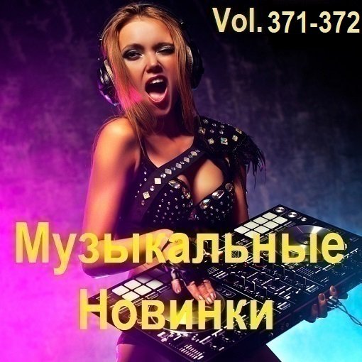Постер к Музыкальные Новинки Vol.371-372 (2024)