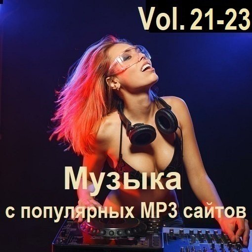 Постер к Музыка с популярных MP3 сайтов Vol.21-23 (2024)