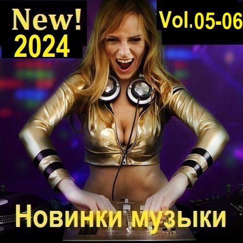 Постер к Новинки музыки (New! 2024) Vol.05-06 (2024)