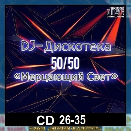 Постер к DJ Дискотека 50х50 «Мерцающий свет» CD 26-35 (2024)