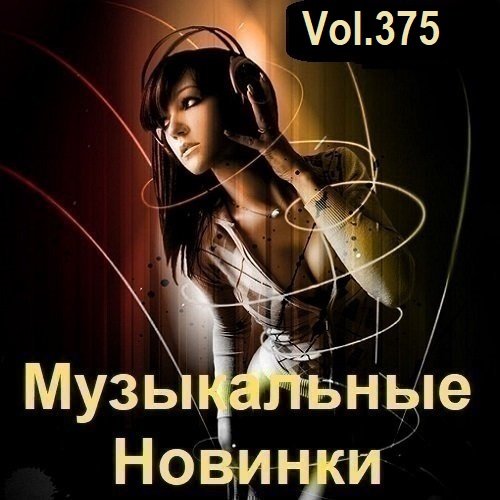 Постер к Музыкальные Новинки Vol.375 (2024)