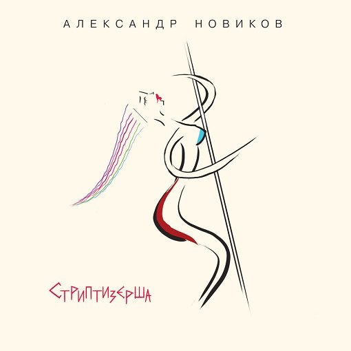 Постер к Александр Новиков - Стриптизёрша (2024)