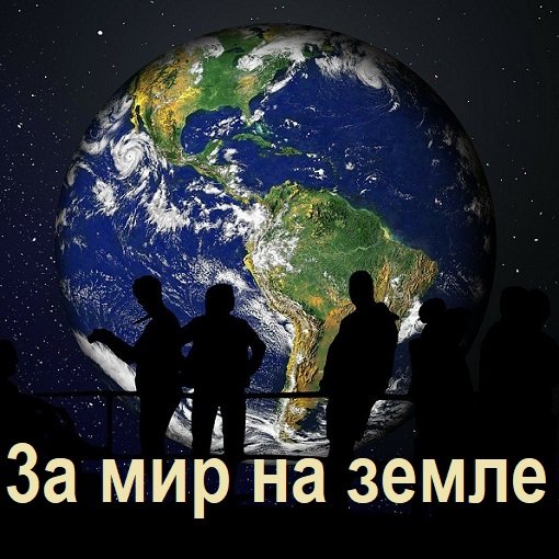 Постер к 3а мир на земле (2024)