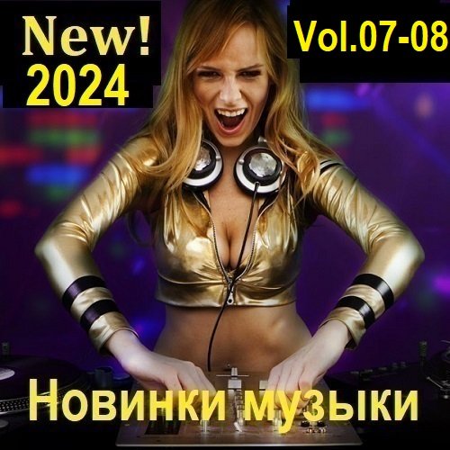 Постер к Новинки музыки (New! 2024) Vol.07-08 (2024)