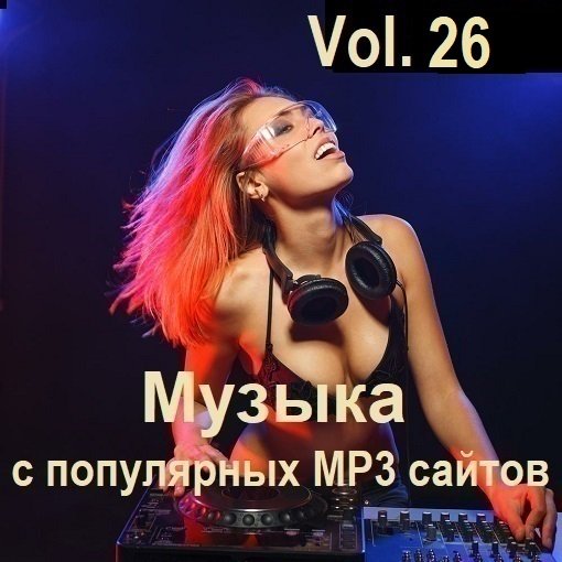 Постер к Музыка с популярных MP3 сайтов Vol.26 (2024)