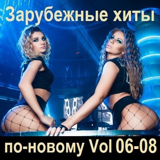 Постер к Зарубежные хиты по-новому Vol.06-08 (2024)