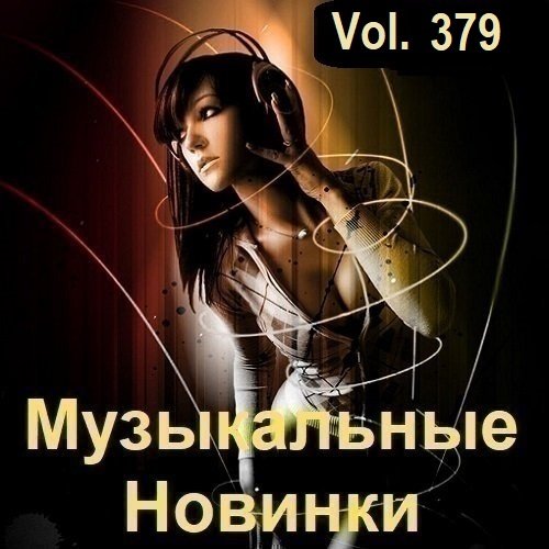 Постер к Музыкальные Новинки Vol.379 (2024)