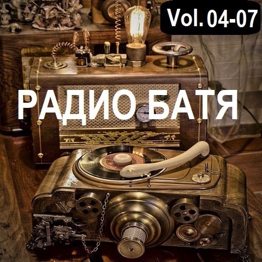 Постер к РАДИО БАТЯ Vol.04-07 (2024)