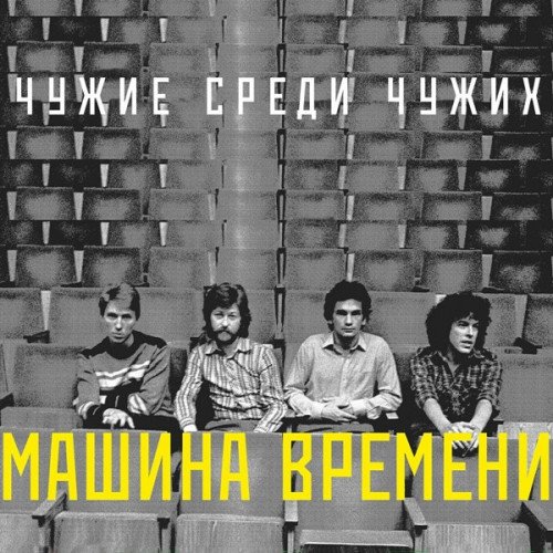 Постер к Машина Времени - Чужие среди чужих (2024) FLAC