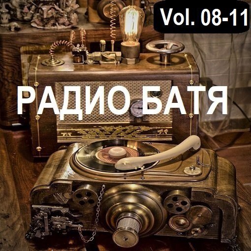 Постер к РАДИО БАТЯ Vol.08-11 (2024)