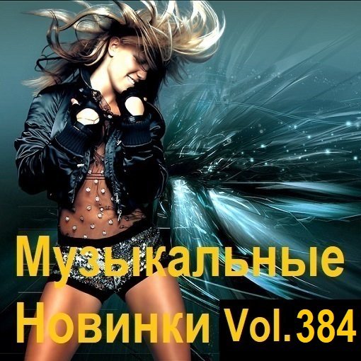 Постер к Музыкальные Новинки Vol.384 (2024)