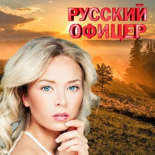 Постер к Русский Офицер (2024) FLAC