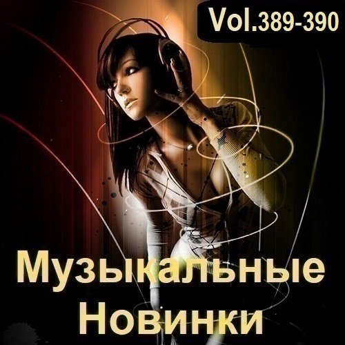 Постер к Музыкальные Новинки Vol.389-390 (2024)