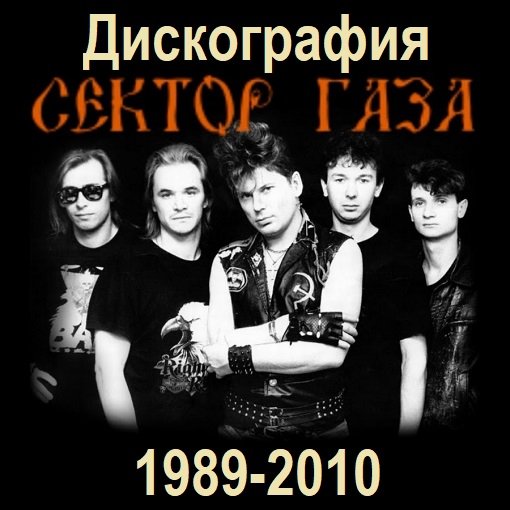 Постер к Сектор Газа - Дискография (1989-2010)