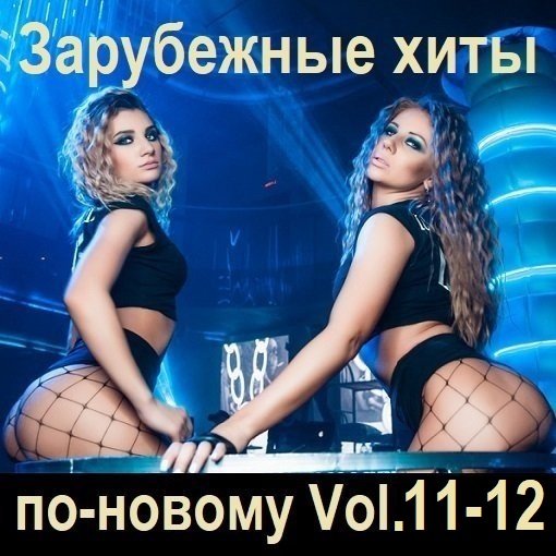 Постер к Зарубежные хиты по-новому Vol.11-12 (2024)