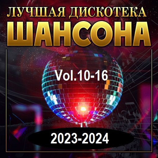 Постер к Лучшая дискотека шансона Vol.10-16 (2023-2024)