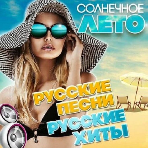 Постер к Солнечное лето. Русские хиты (2024)