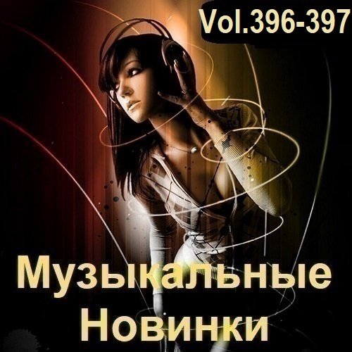 Постер к Музыкальные Новинки Vol.396-397 (2024)