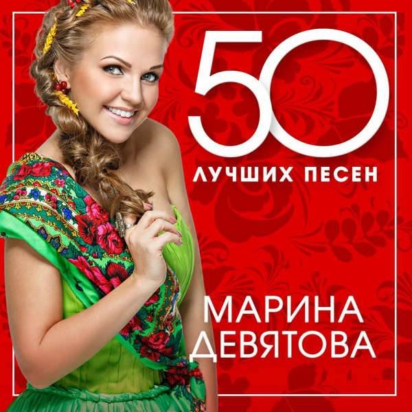 Постер к Марина Девятова - 50 лучших песен (2024)