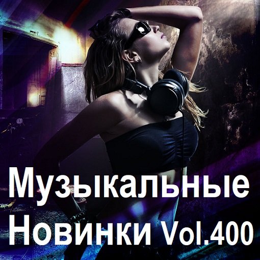 Постер к Музыкальные Новинки Vol.400 (2024)