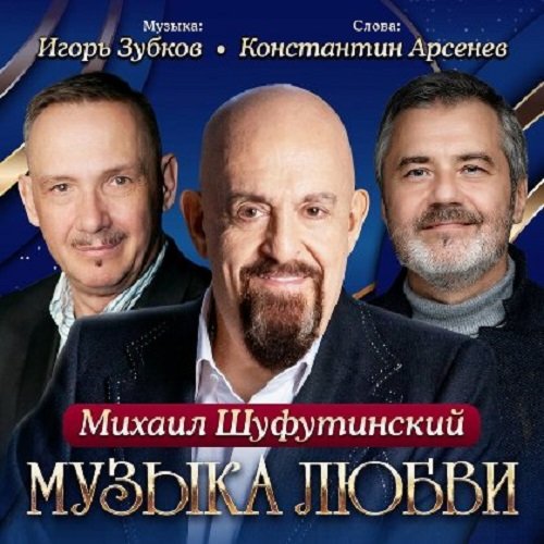 Постер к Михаил Шуфутинский - Музыка любви (2024)