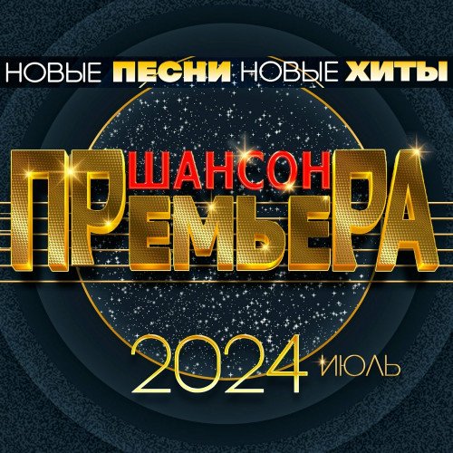 Постер к Шансон премьера 2024 июль - Новые песни. Новые хиты (2024)