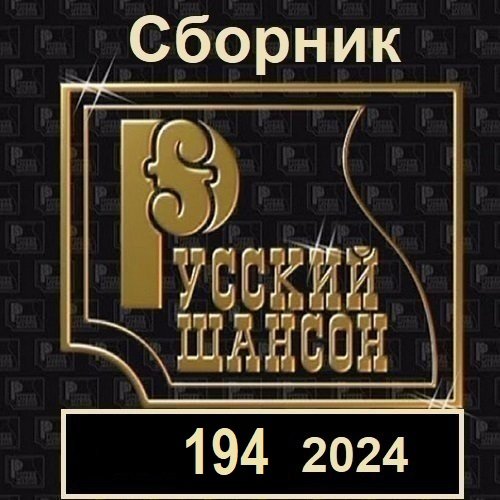 Постер к Русский шансон 194 (2024)