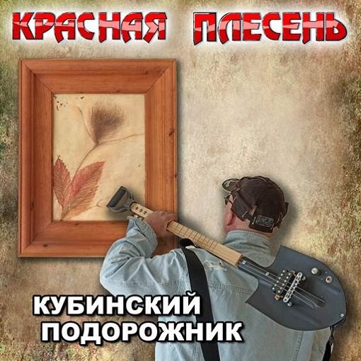 Постер к Красная Плесень - Кубинский подорожник (2024) FLAC