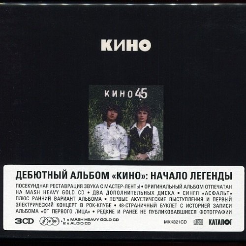 Постер к Кино - 45 [3CD, Limited Edition. Переиздание Maschina Records] (1982/2024) FLAC