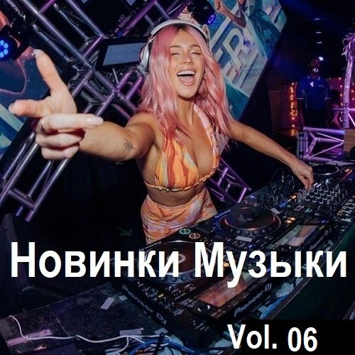 Постер к Новинки музыки Vol.06 (2024)