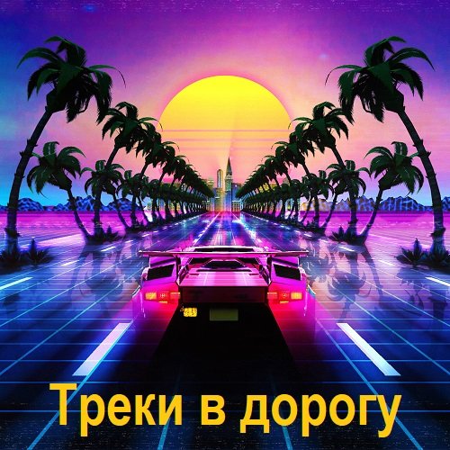 Постер к Треки в дорогу (2024)