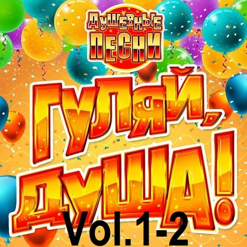 Постер к Гуляй, душа! [Душевные песни] Vol.1-2 (2024) FLAC