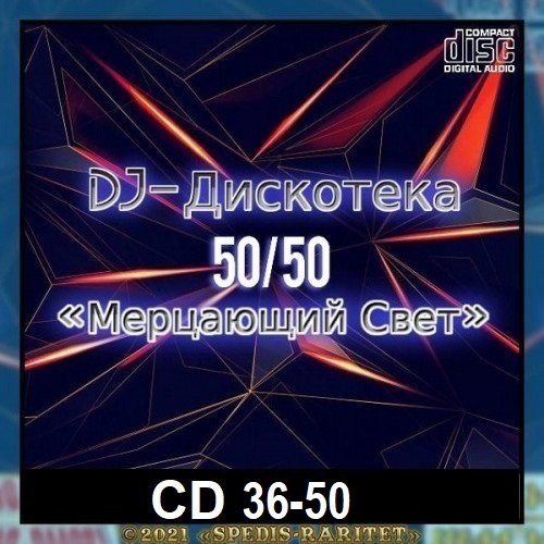 Постер к DJ Дискотека 50х50 «Мерцающий свет» CD 36-50 (2024)