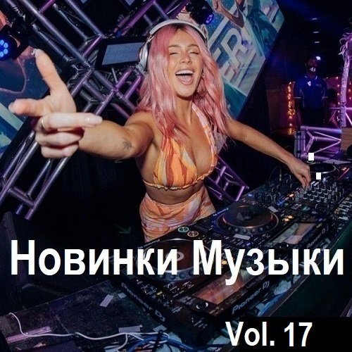 Постер к Новинки музыки Vol.17 (2024)