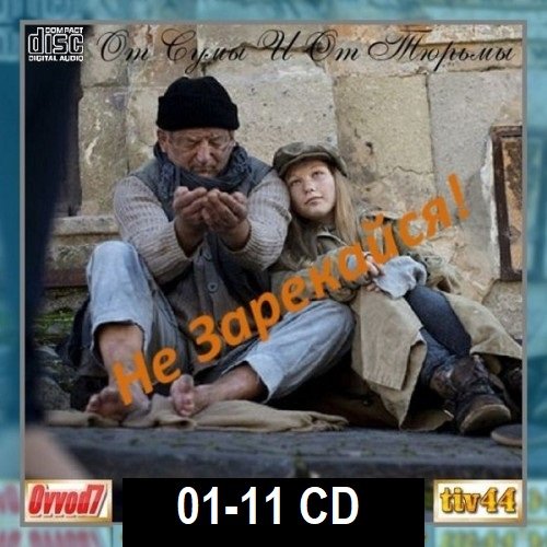 Постер к От сумы и от тюрьмы не зарекайся! CD 01-11 (2024)