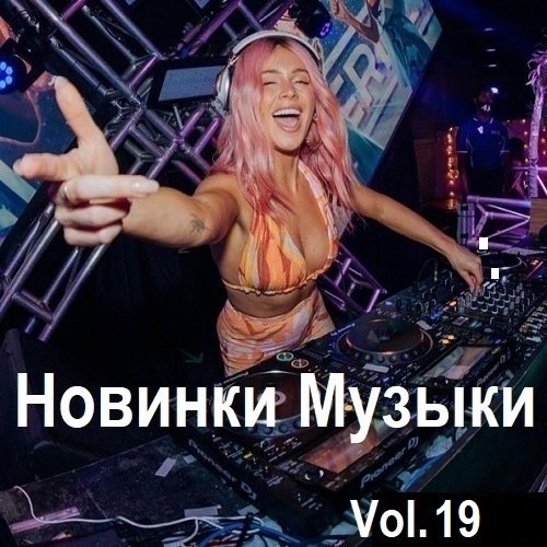 Постер к Новинки музыки Vol.19 (2024)