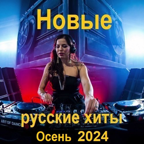 Постер к Новые русские хиты. Осень (2024)